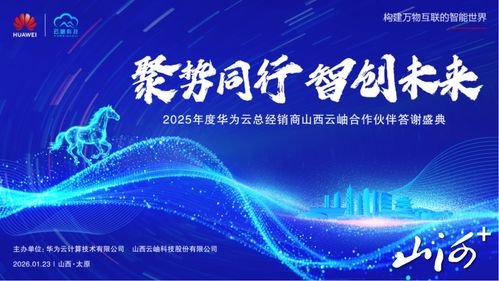 聚勢(shì)同行，智創(chuàng)未來 華為云2025年度山西合作伙伴答謝盛典暨技術(shù)咨詢峰會(huì)在太原圓滿舉行